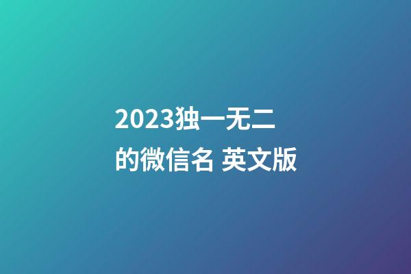 2023独一无二的微信名 英文版